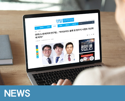 [Dental Archive] HASSBIO and Yonsei University College of Dentistry Research Team 