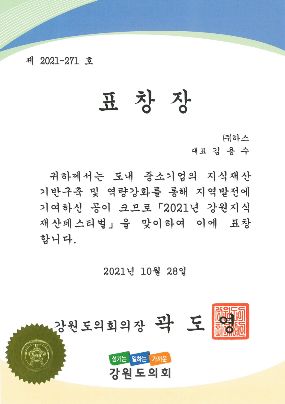 지식재산강원도의회표창장.png